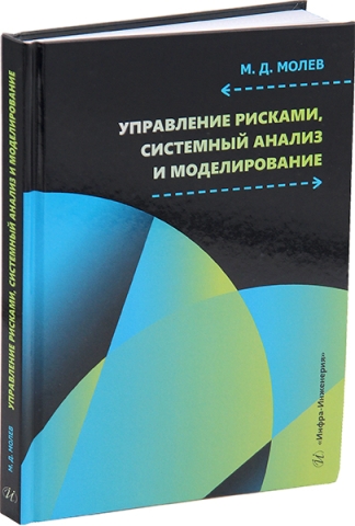 Управление рисками, системный анализ и моделирование