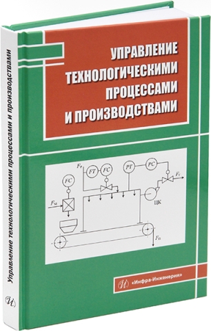 Управление технологическими процессами и производствами