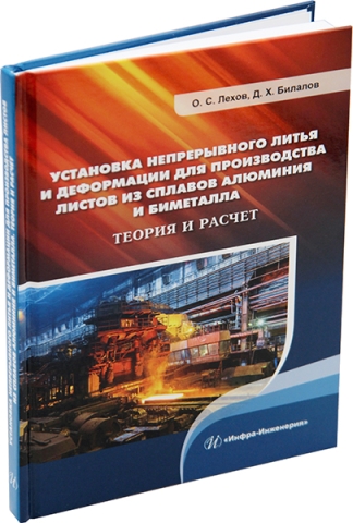 Установка непрерывного литья и деформации для производства листов из сплавов алюминия и биметалла. Теория и расчет