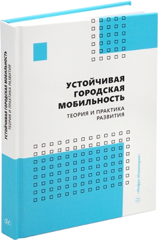 Устойчивая городская мобильность: теория и практика развития