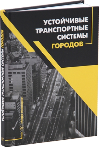 Устойчивые транспортные системы городов