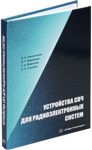 Устройства СВЧ для радиоэлектронных систем