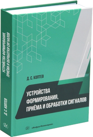 Устройства формирования, приёма и обработки сигналов