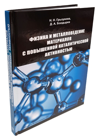 Физика и металловедение материалов с повышенной каталитической активностью