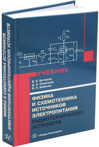 Физика и схемотехника источников электропитания радиотехнических устройств