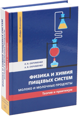 Физика и химия пищевых систем. Молоко и молочные продукты: теория и практикум