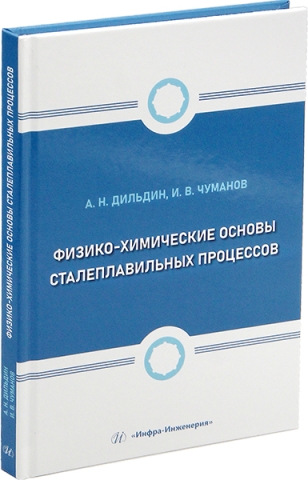 Физико-химические основы сталеплавильных процессов