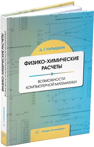 Физико-химические расчеты. Возможности компьютерной математики