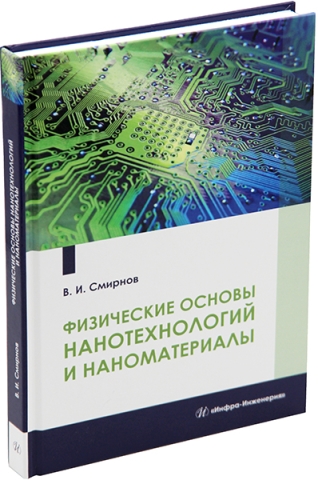 Физические основы нанотехнологий и наноматериалы