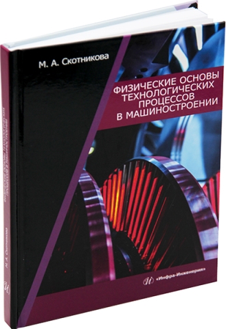 Физические основы технологических процессов в машиностроении