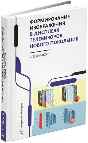 Формирование изображения в дисплеях телевизоров нового поколения