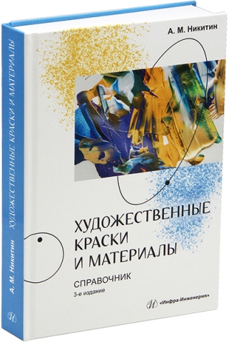 Художественные краски и материалы. Справочник. 3-е изд.