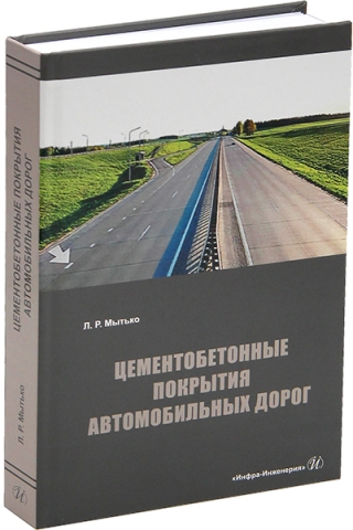 Цементобетонные покрытия автомобильных дорог