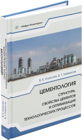 Цементология: структура, свойства цементов и оптимизация технологических процессов