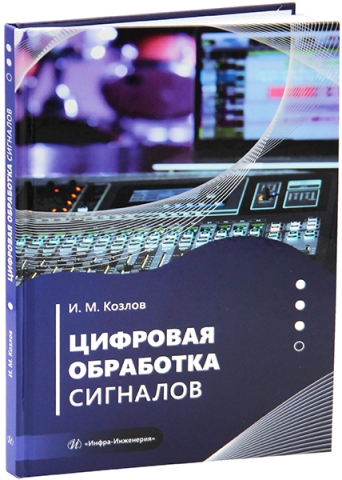 Цифровая обработка сигналов