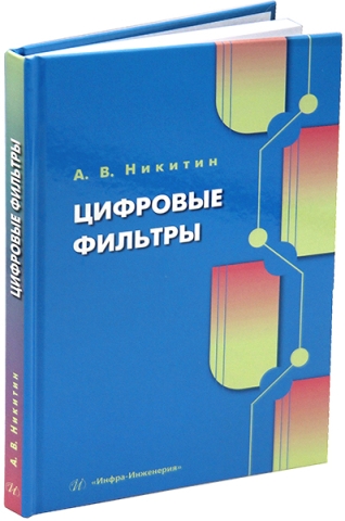 Цифровые фильтры