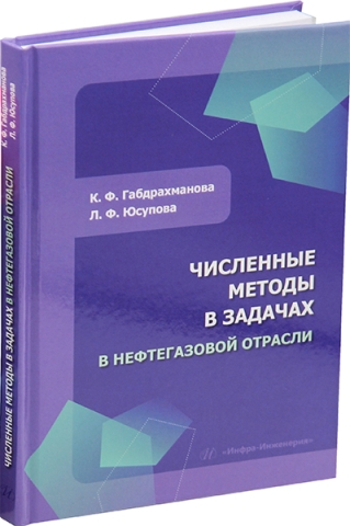 Численные методы в задачах в нефтегазовой отрасли