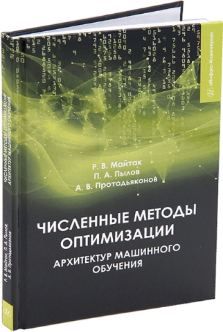 Численные методы оптимизации архитектур машинного обучения