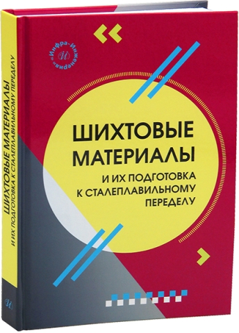 Шихтовые материалы и их подготовка к сталеплавильному переделу