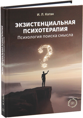 Экзистенциальная психотерапия. Психология поиска смысла