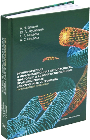 Экономическая и информационная безопасность. Цифровые и автоматизированные промышленные электронные устройства. Лабораторный практикум