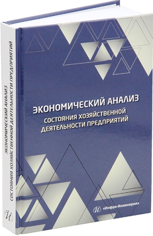 Экономический анализ состояния хозяйственной деятельности предприятий