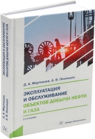 Эксплуатация и обслуживание объектов добычи нефти и газа. 2-е изд.