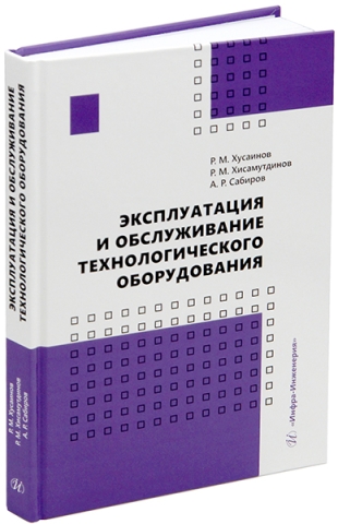 Эксплуатация и обслуживание технологического оборудования