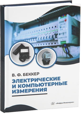Электрические и компьютерные измерения