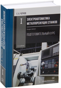 Электроавтоматика металлорежущих станков. В трех томах. 2-е изд.