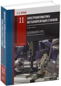 Электроавтоматика металлорежущих станков. В трех томах. 2-е изд.