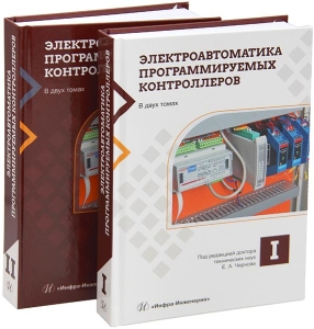 Электроавтоматика программируемых контроллеров. В 2-х томах