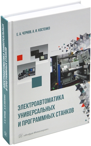 Электроавтоматика универсальных и программных станков