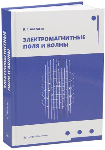 Электромагнитные поля и волны
