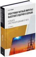 Электромагнитный импульс высотного ядерного взрыва и защита электрооборудования от него. 2-е изд.