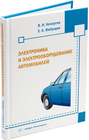 Электроника и электрооборудование автомобилей