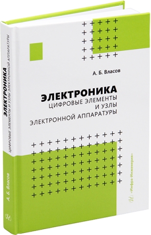 Электроника. Цифровые элементы и узлы электронной аппаратуры