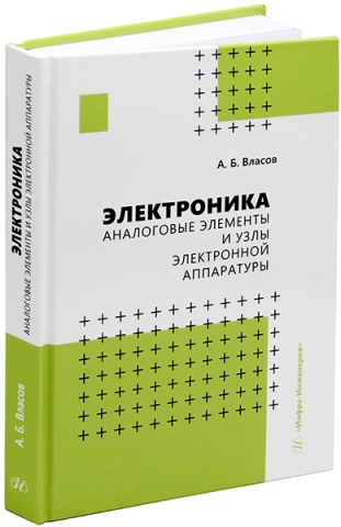 Электроника. Аналоговые элементы и узлы электронной аппаратуры