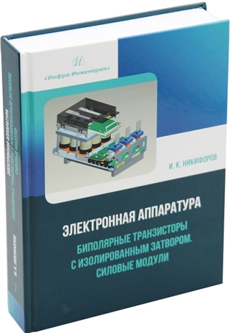 Электронная аппаратура. Биполярные транзисторы с изолированным затвором. Силовые модули