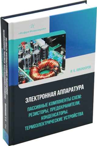 Электронная аппаратура. Пассивные компоненты схем: резисторы, предохранители, конденсаторы. Термоэлектрические устройства