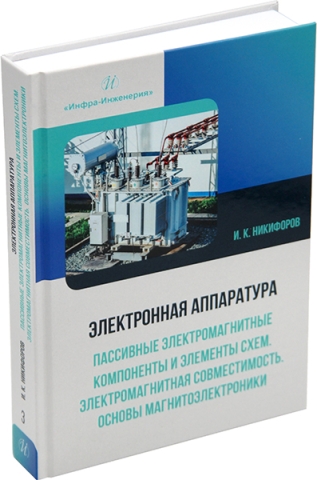 Электронная аппаратура. Пассивные электромагнитные компоненты и элементы схем. Электромагнитная совместимость. Основы магнитоэлектроники