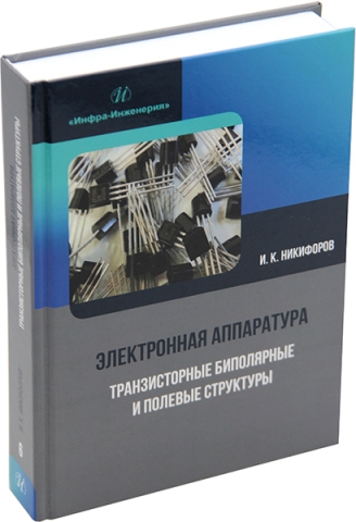 Электронная аппаратура. Транзисторные биполярные и полевые структуры