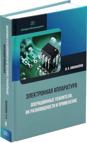 Электронная аппаратура. Операционные усилители, их разновидности и применение