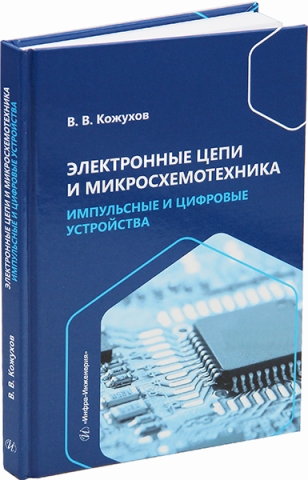 Электронные цепи и микросхемотехника. Импульсные и цифровые устройства