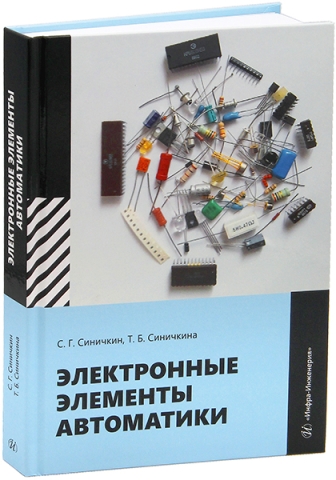 Электронные элементы автоматики