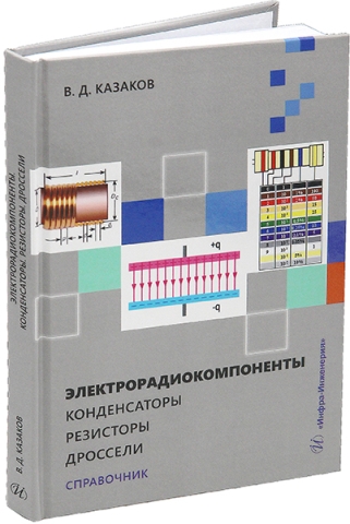 Электрорадиокомпоненты. Конденсаторы. Резисторы. Дроссели