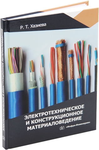 Электротехническое и конструкционное материаловедение