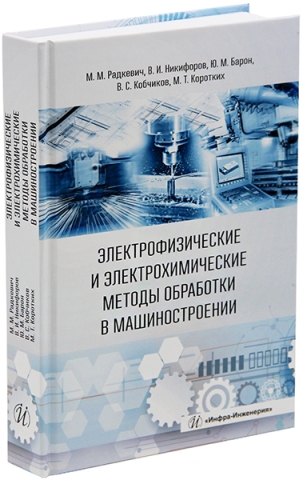 Электрофизические и электрохимические методы обработки в машиностроении