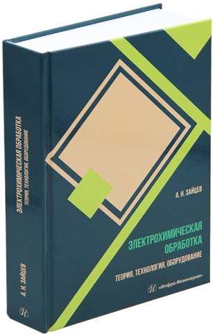 Электрохимическая обработка. Теория, технология, оборудование