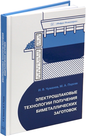 Электрошлаковые технологии получения биметаллических заготовок